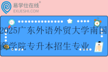 2025广东外语外贸大学南国商学院专升本招生专业及学费！