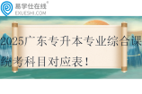 2025广东专升本专业综合课统考科目对应表