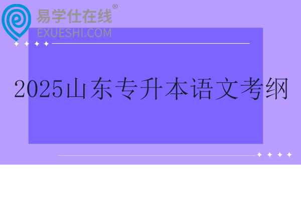 2025山东专升本语文考纲更新！