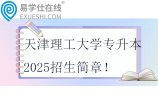 天津理工大学专升本2025招生简章