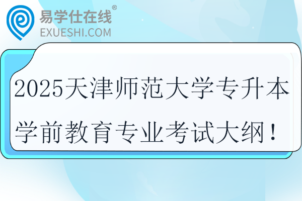 2025天津师范大学专升本学前教育专业考试大纲！