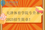 天津体育学院专升本2025招生简章