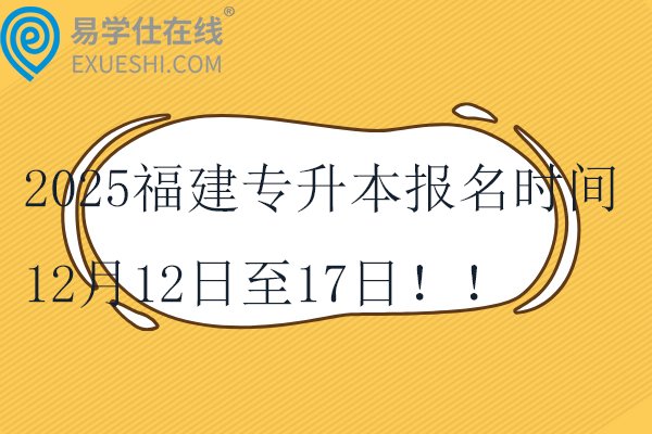 2025福建专升本报名时间为12月12日至17日！！