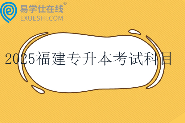 2025福建专升本考试科目一览表！