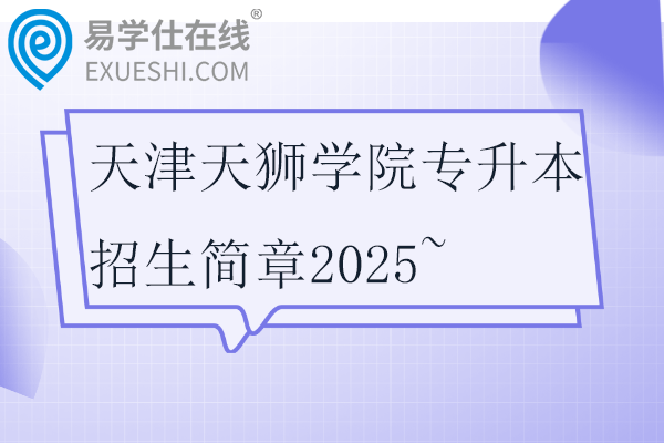 天津天狮学院专升本招生简章2025~