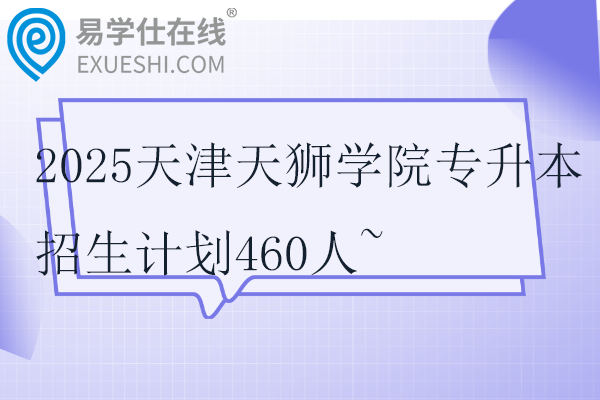 2025天津天狮学院专升本招生计划