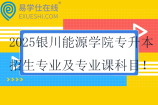 2025银川能源学院专升本招生专业及专业课科目