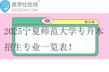 2025宁夏师范大学专升本招生专业一览表