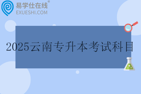 2025云南专升本考试科目有哪些？