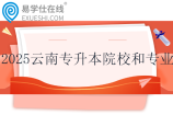 2025云南专升本招生院校和专业一览表~