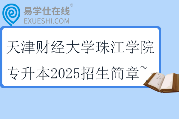 天津财经大学珠江学院专升本2025招生简章~