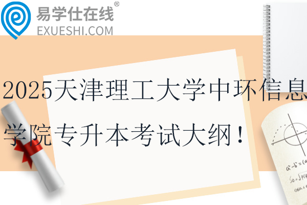 2025天津理工大学中环信息学院专升本机械设计制造及其自动化考试大纲！