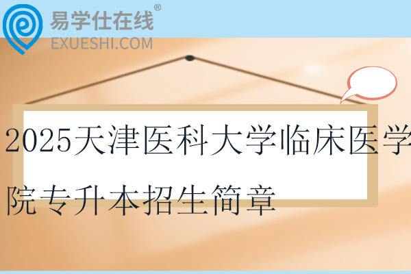 2025天津医科大学临床医学院专升本招生简章