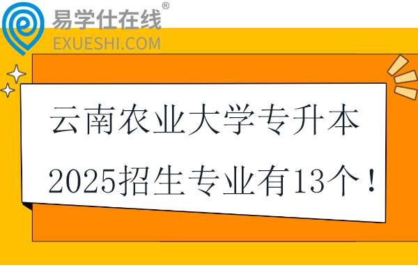 云南农业大学专升本2025招生专业