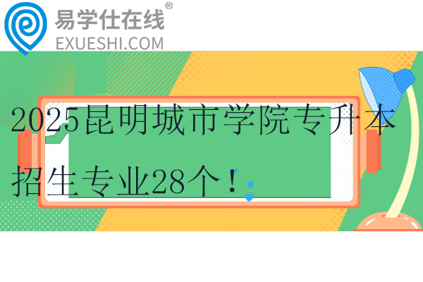 2025昆明城市学院专升本招生专业28个！