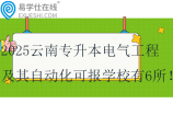2025云南专升本电气工程及其自动化可报学校有6所