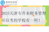 2025天津专升本财务管理可以考的学校有一所