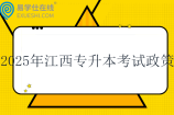 2025年江西专升本考试招生政策 3月份考试