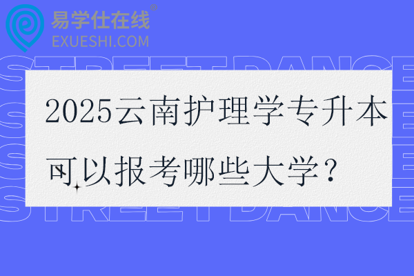 2025云南护理学专升本可以报考哪些大学？