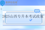 2025山西专升本考试政策 3月份考试