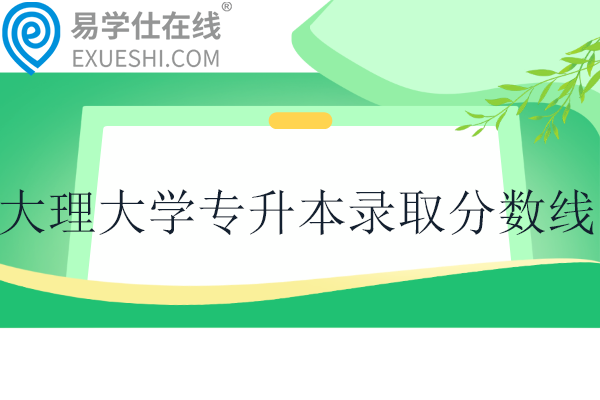 大理大学专升本2024录取分数线！计算机科学与技术314