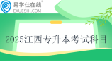 2025江西专升本考试科目一览表