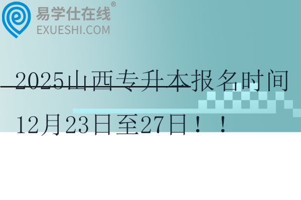 2025山西专升本报名时间12月23日至27日！！