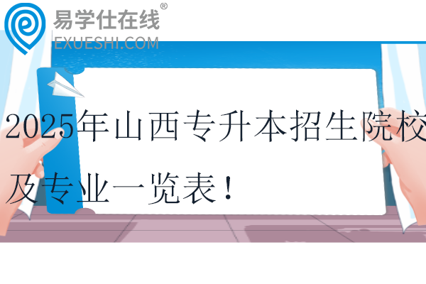 2025年山西专升本招生院校及专业一览表！