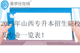 2025年山西专升本招生院校及专业一览表