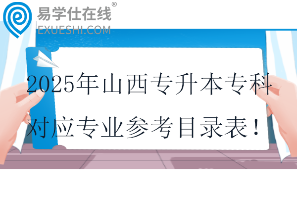 2025年山西专升本专科对应专业参考目录表！