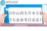 2025年山西专升本专科对应专业参考目录表