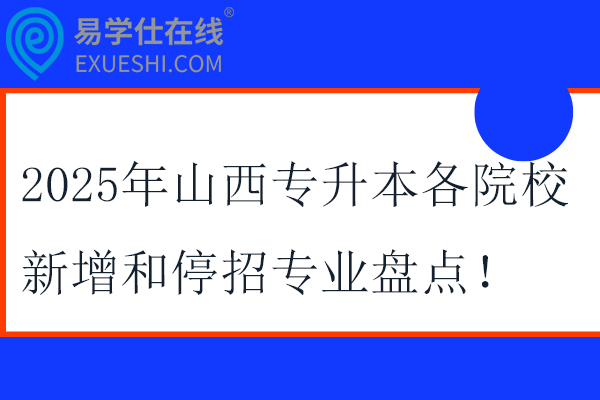 2025年山西专升本各院校新增和停招专业