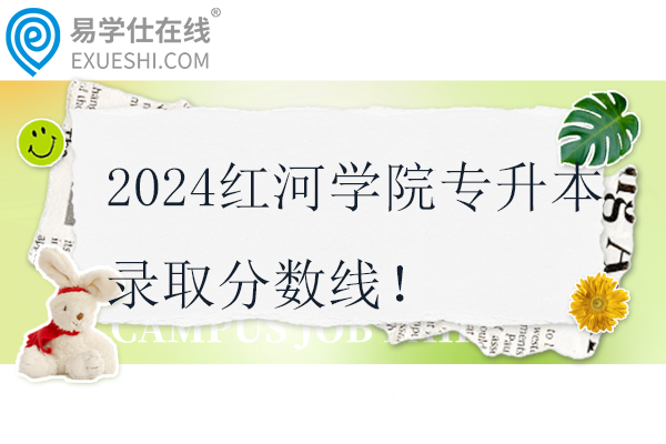2024红河学院专升本录取分数线！