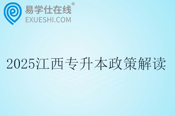 2025江西专升本政策解读