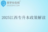 2025江西专升本政策解读~看看有哪些变化？