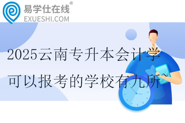 2025云南专升本会计学可以报考的学校有九所~