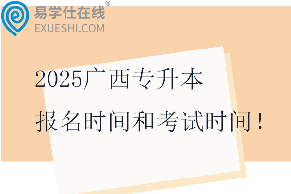 2025广西专升本报名时间和考试时间