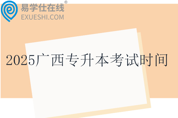 2025广西专升本考试时间4月23日-24日！！