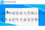 2025华南农业大学珠江学院专升本招生专业及学费