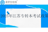 2025年江苏专转本考试政策 1月报名，3月考试