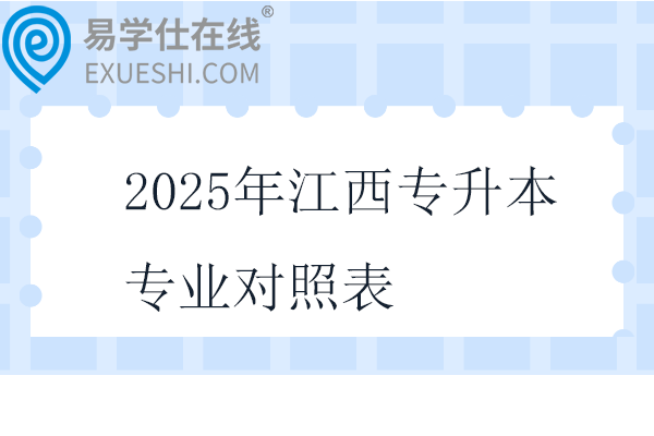 2025年江西专升本专业对照表