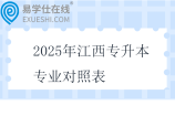 2025年江西专升本专业对照表公布