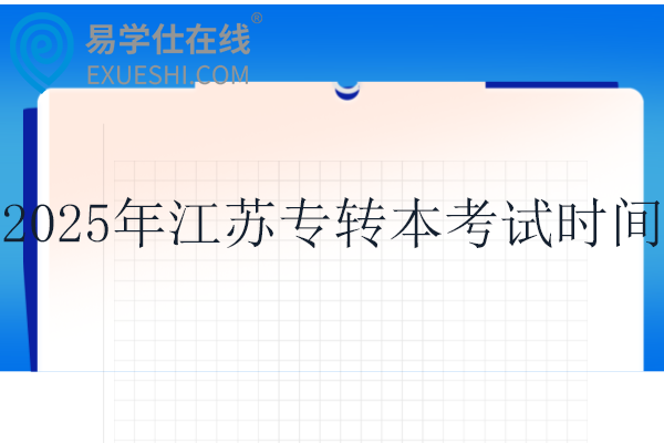 2025年江苏专转本考试时间3月22日！！