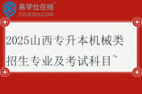 2025山西专升本机械类招生专业及考试科目~
