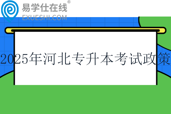 2025年河北专升本考试政策！！