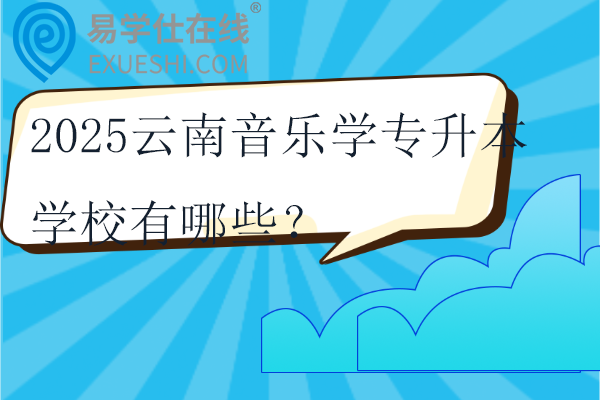 2025云南专升本英语专业可以报考哪些学校？