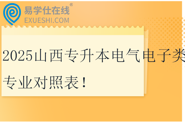 2025山西专升本电气电子类专业对照表！