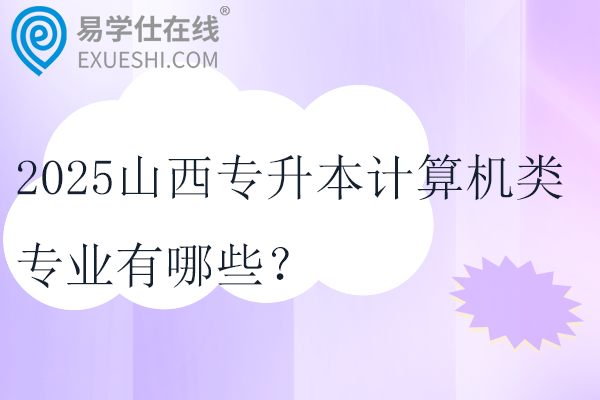 2025山西专升本计算机类专业有哪些？