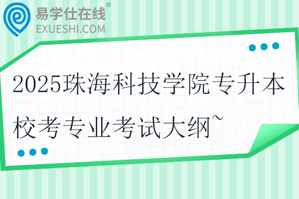 2025珠海科技学院专升本校考专业考试大纲~