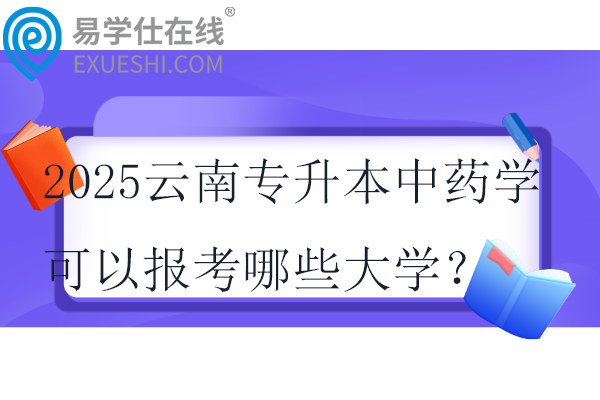 2025云南专升本中药学可以报考哪些大学？